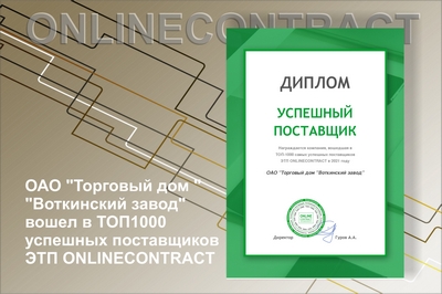 ОАО ТД "Воткинский завод" вошел в ТОП-1000 самых успешных поставщиков по результатам работы за 2021 год на электронной торговой площадке ONLINECONTRACT