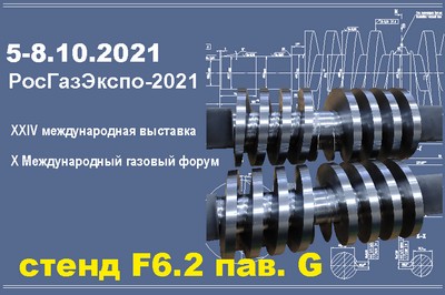 Выставка РосГазЭкспо-2021 в рамках X Петербургского международного газового форума.