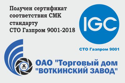 Компания прошла ресертификацию системы менеджмента качества на соответствие требованиям корпоративного стандарта СТО Газпром 9001-2018 с получением сертификата соответствия в системе добровольной сертификации ИНТЕРГАЗСЕРТ.