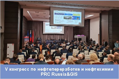Пятый конгресс по нефтепереработке и нефтехимии PRC Russia&GIS. Первый день.